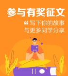 参与有奖征文