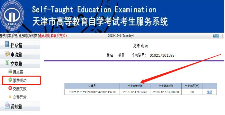 2022年4月天津网上自考报名流程7