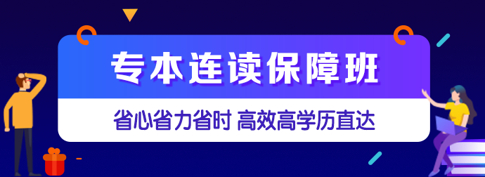 专本连读保障班