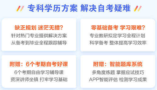 零基础备考自考不知从何下手？整专业保障班为您排忧解难！