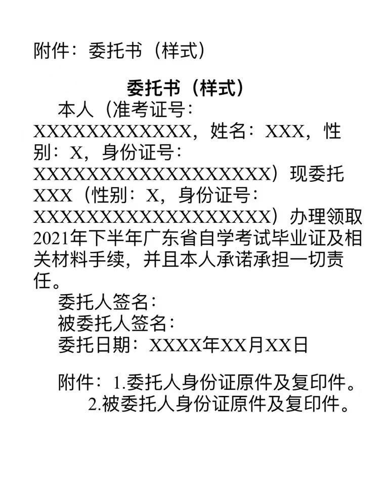 2021年下半年肇庆自考毕业证书领取委托书