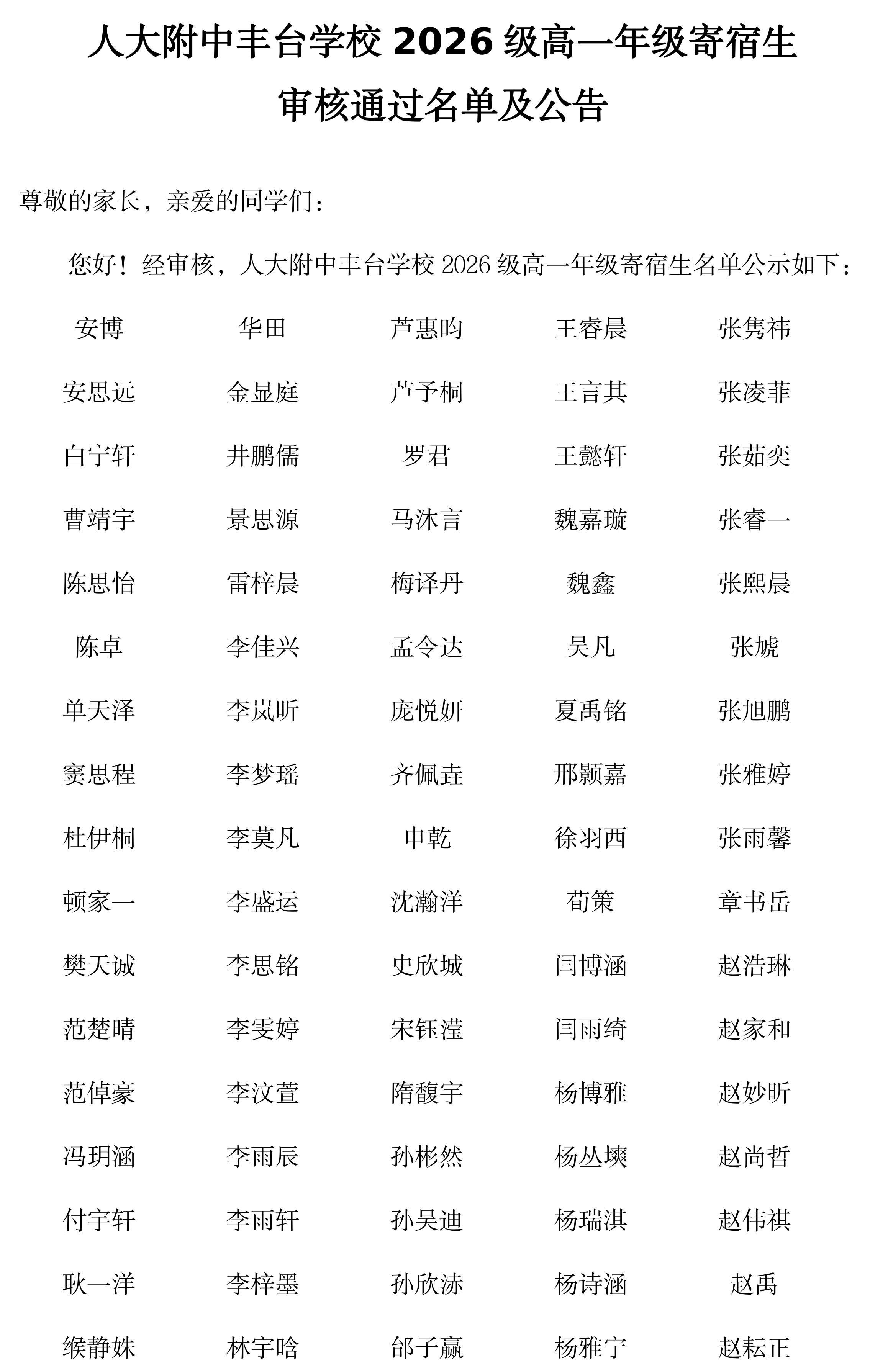 人大附中丰台学校2026级高一年级寄宿生审核通过名单及公告_01