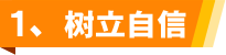 1、树立自信