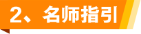 2、讲师指引