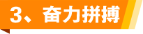 3、奋力拼搏