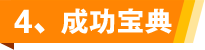 4、成功宝典