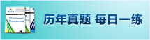 历年试题 每日一练