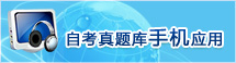 自考试题库手机应用