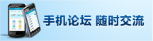 手机论坛 随时交流