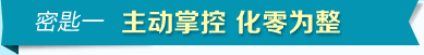 密匙一 主动掌控 化零为整