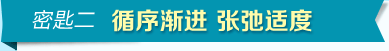 密匙二 循序渐进 张弛适度