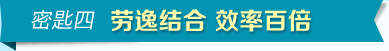 密匙四 劳逸结合 效率百倍