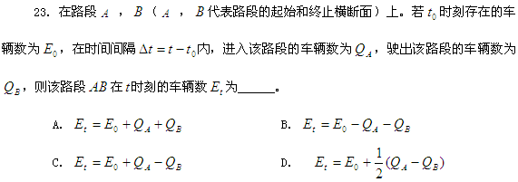 2013年自考《交通工程学》练习题：单项选择第23题