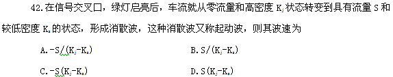 2013年自考《交通工程学》练习题：单项选择第42题