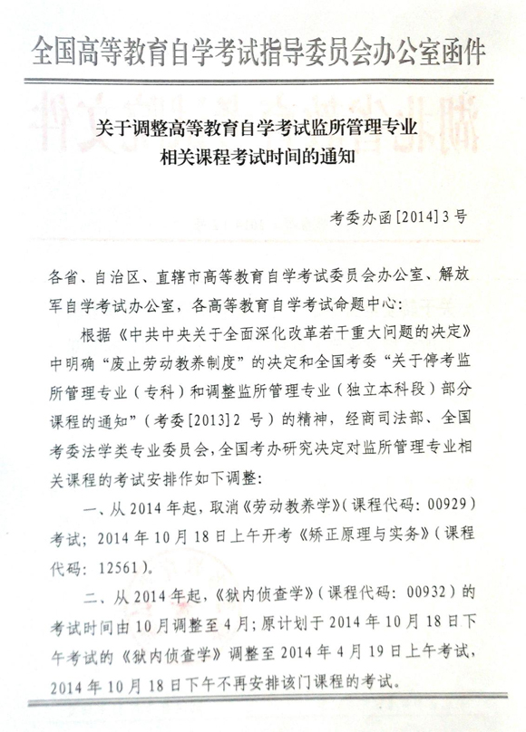 监所管理专业考试时间调整