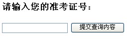 吉林自学考试考场通知单查询