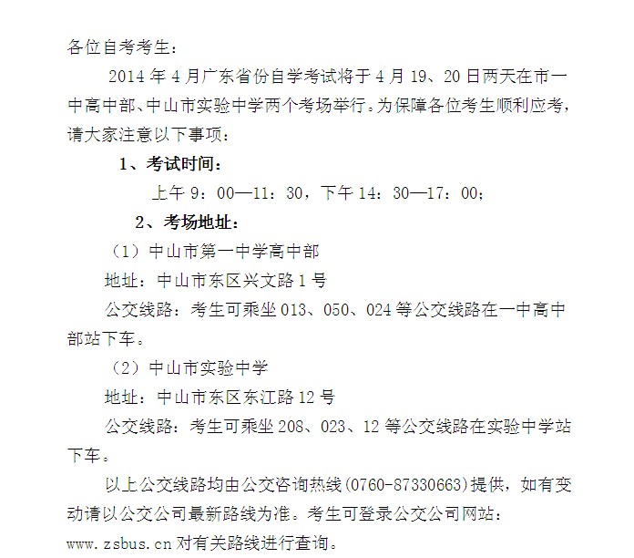 2014年4月中山自考考前温馨提示