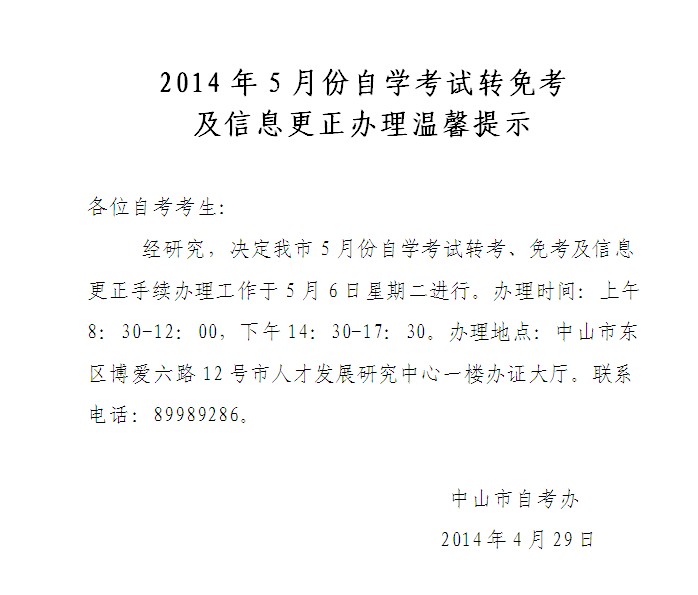 2014年5月中山自考转免考及信息更正办理温馨提示