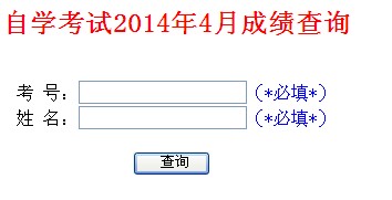2014年4月山东自考成绩查询入口