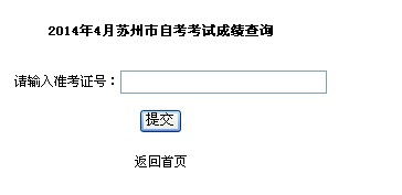 2014年4月苏州自考成绩查询入口