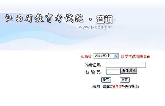 2014年4月江西自考成绩查询入口