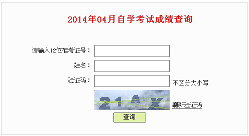 2014年4月深圳自考成绩查询入口