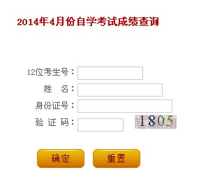 2014年4月辽宁自考成绩查询入口