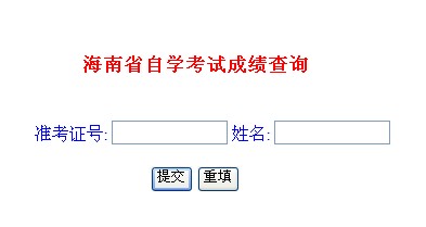 2014年4月海南自考成绩查询入口