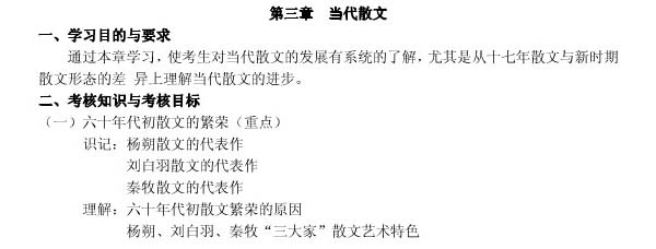 《中国当代文学专题研究》自考大纲