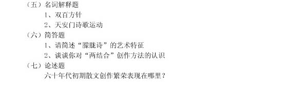 《中国当代文学专题研究》自考大纲