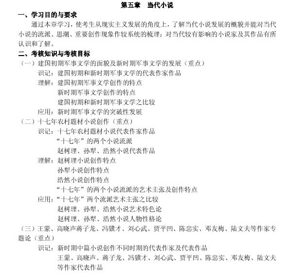 《中国当代文学专题研究》自考大纲