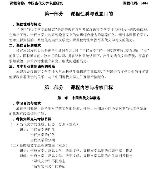 《中国当代文学专题研究》自考大纲