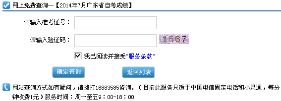 2014年7月广东自考成绩查询入口