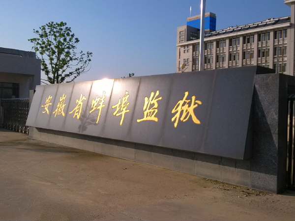 蚌埠考试院服务监狱服刑人员考生共圆“未来梦”