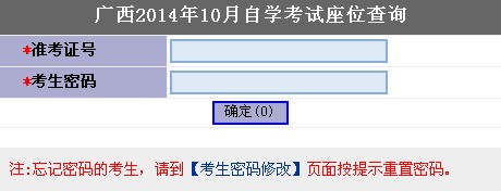 2014年10月广西自学考试座位查询