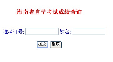 2014年10月海南自考成绩查询入口