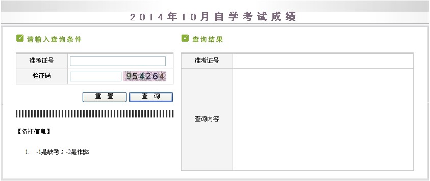 2014年10月新疆自考成绩查询入口已开通