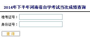 2014年10月河南自考成绩查询入口已开通