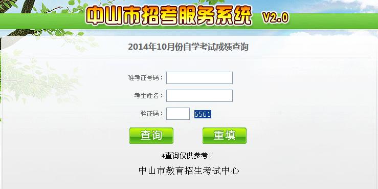 2014年10月中山自学考试成绩查询通知