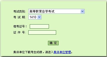 2014年10月北京自考成绩查询入口已开通