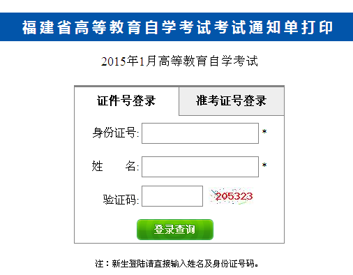 2015年1月福建自考考试通知单打印通知