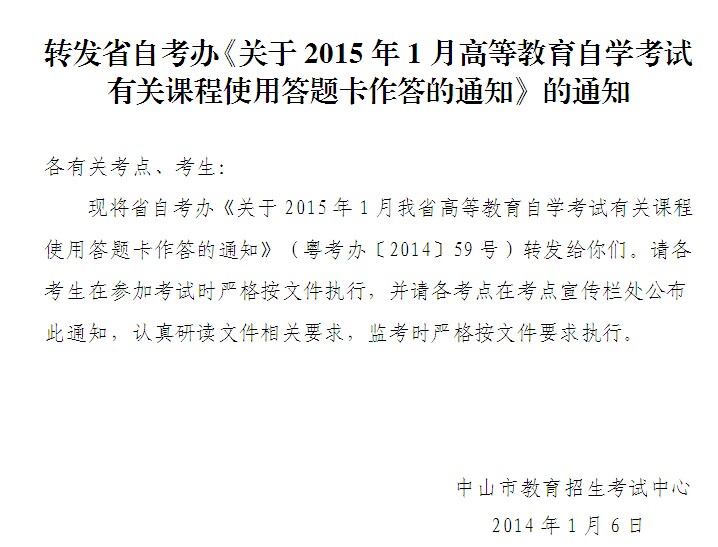 2015年1月中山自考有关课程使用答题卡作答的通知