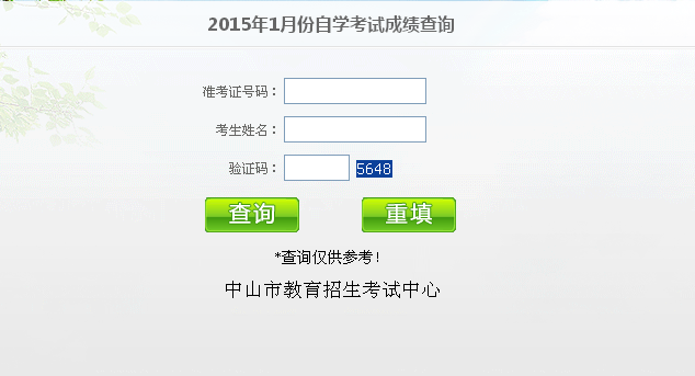 2015年1月中山市自考成绩查询入口已开通