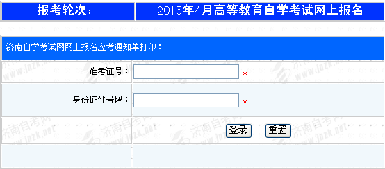2015年4月济南自考通知单打印