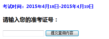 2015年4月吉林自学考试考场通知单查询