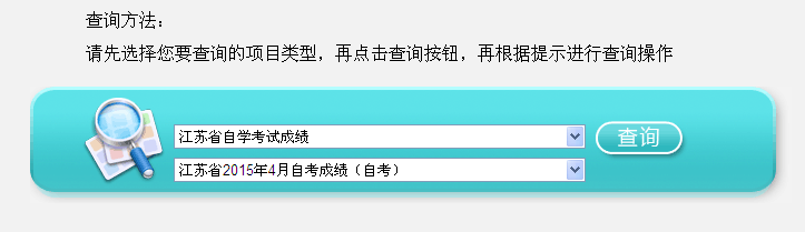 2015年4月江苏自考成绩查询入口已开通