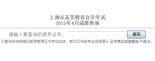 2015年4月上海自考成绩查询入口