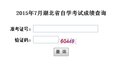 2015年7月湖北自学考试成绩查询