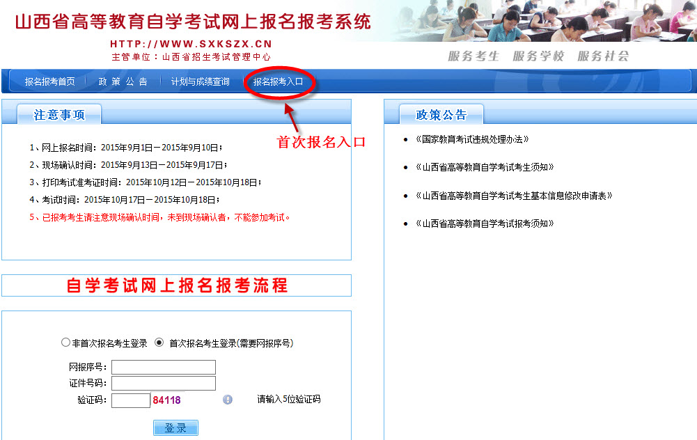2016年山西高等教育自学考试网上报考流程