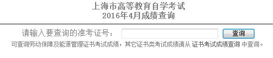 2016年4月上海自考成绩查询入口已开通
